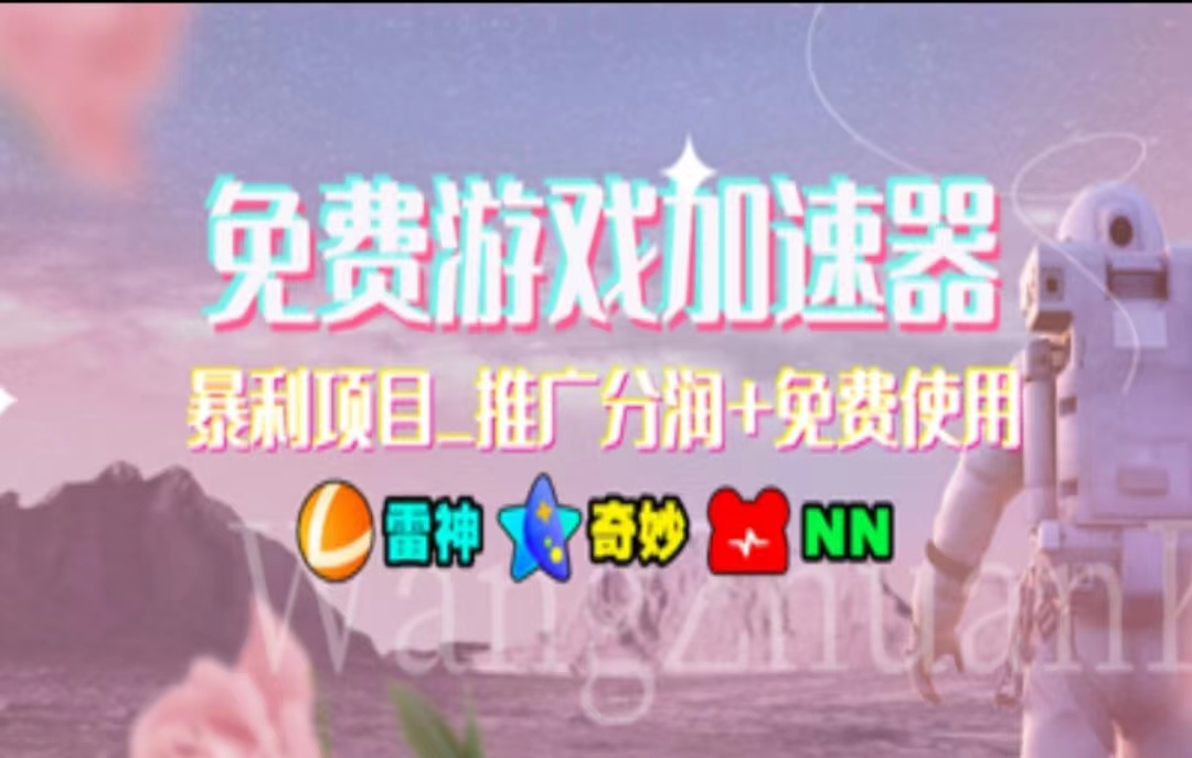 暑假风口项目，加速器拉新，轻松日入1000＋，有手就行，老奶奶都会-科景网创