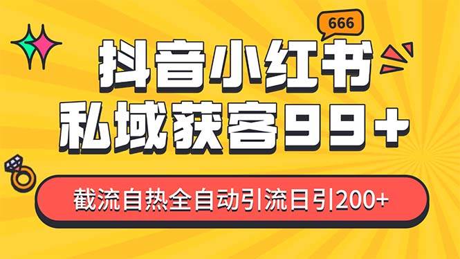 某音，小红书，野路子引流玩法截流自热一体化日引200+精准粉 单日变现3…-科景网创