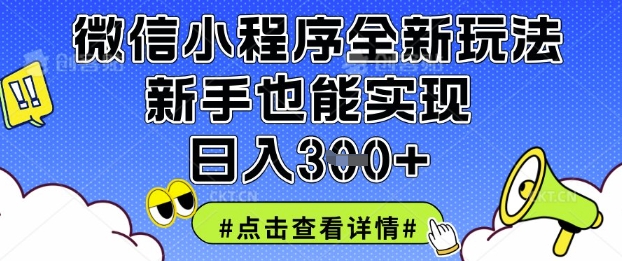 微信小程序全新玩法，新手也能实现日入3张【揭秘】-科景网创