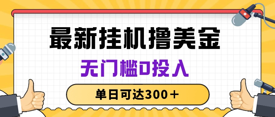 无脑挂机撸美金项目，无门槛0投入，单日可达300＋-科景网创