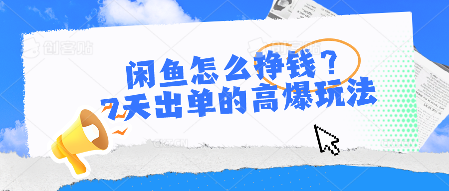 闲鱼怎么挣钱？7天出单的高爆玩法-科景网创