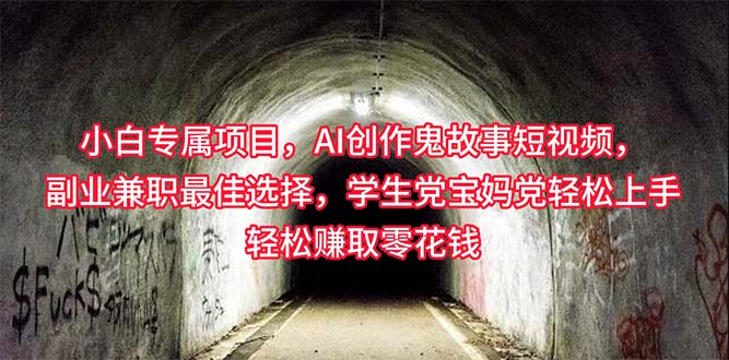 小白专属，AI创作灵异故事短视频，副业兼职最佳选择，学生党宝妈党轻松…-科景网创