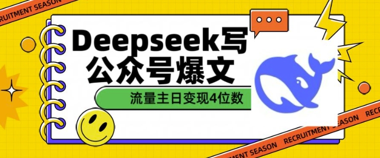 用DeepSeek写公众号爆文，流量主收益一篇文章变现4位数-科景网创