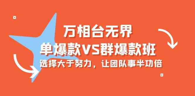 万相台无界-单爆款VS群爆款班：选择大于努力，让团队事半功倍（16节课）-科景网创