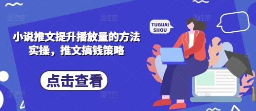 小说推文提升播放量的方法实操，推文搞钱策略-科景网创