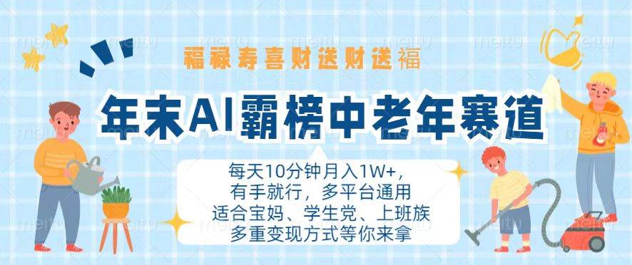 年末AI霸榜中老年赛道，福禄寿喜财送财送褔月入1W+，有手就行，多平台通用-科景网创