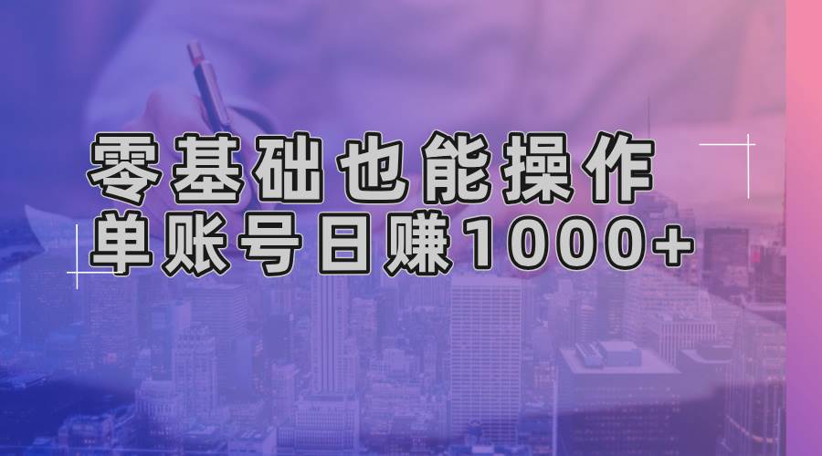 零基础也能操作！AI一键生成原创视频，单账号日赚1000+-科景网创