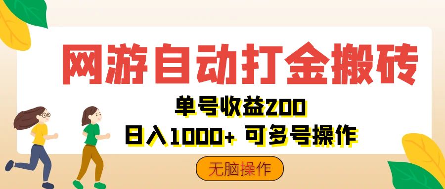 网游自动打金搬砖，单号收益200 日入1000+ 无脑操作-科景网创