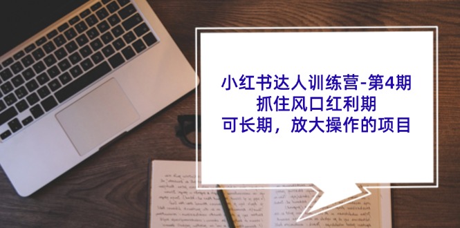 小红书达人训练营-第4期：抓住风口红利期，可长期，放大操作的项目-科景网创