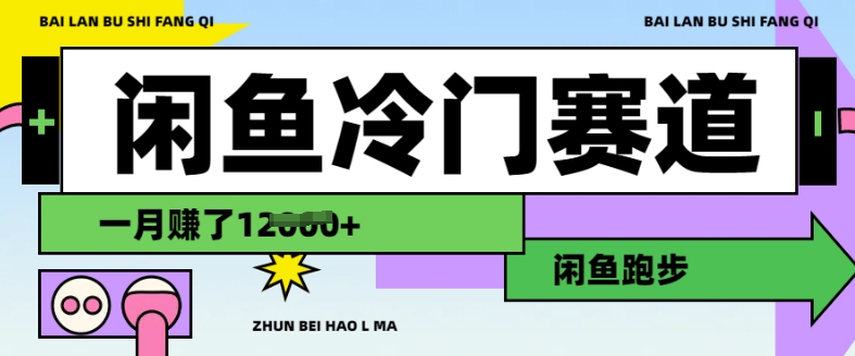 闲鱼冷门赛道，跑步挣钱，有人一个月挣了1.2w-科景网创