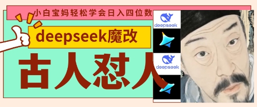 deepseek+古人怼人魔改爆款视频，起号快，爆款多，每天五分钟，变现路子非常广，日入数张-科景网创