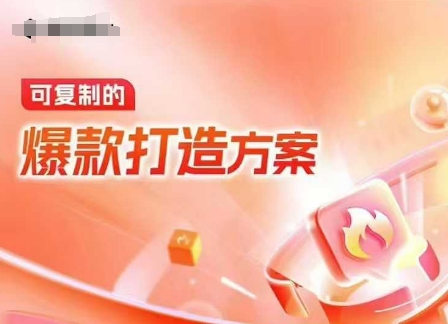 天猫电商爆款运营，可复制的爆款打造方案(线下内训课录音+字幕)-科景网创