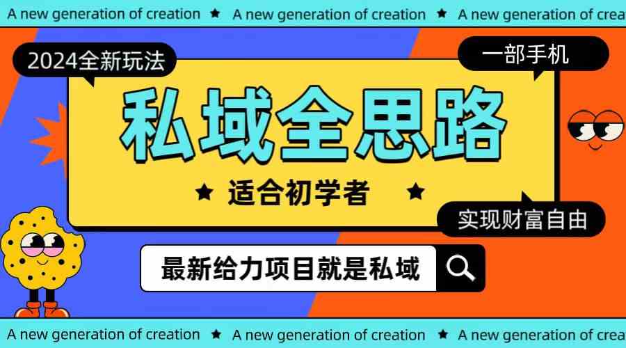 全新2024私域玩法全思路一部手机轻松实现财富自由-科景网创