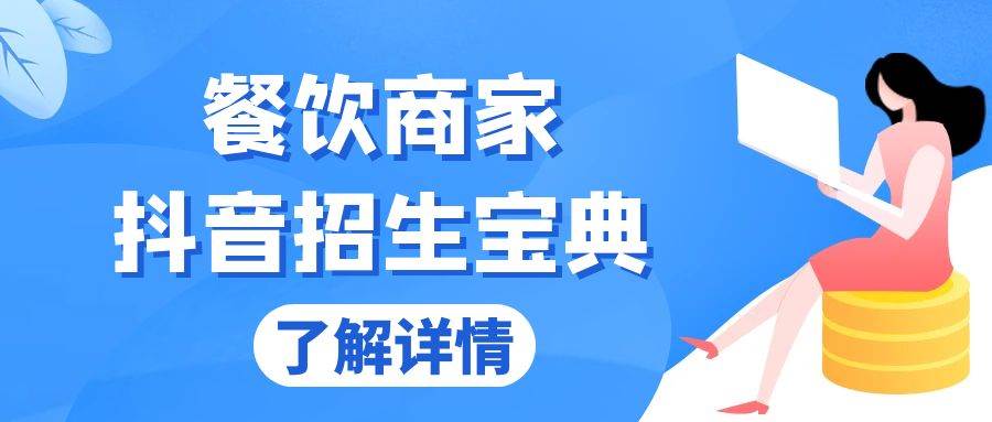 餐饮商家抖音招生宝典：从账号搭建到Dou+投放，掌握招生与变现秘诀-科景网创