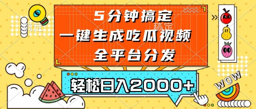 五分钟搞定，一键生成吃瓜视频，可发全平台，轻松日入2000+-科景网创