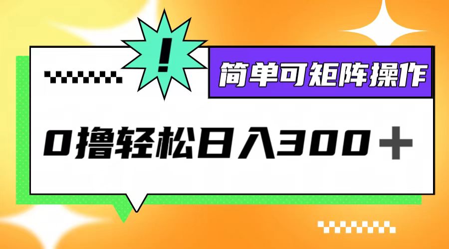 0撸3.0，轻松日收300+，简单可矩阵操作-科景网创