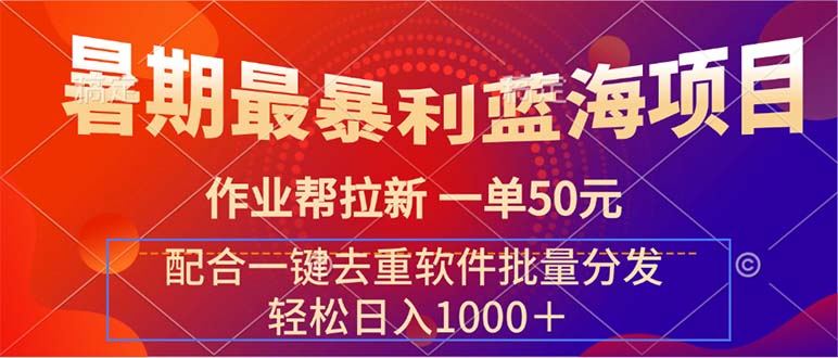 暑期最暴利蓝海项目 作业帮拉新 一单50元 配合一键去重软件批量分发-科景网创