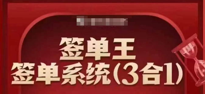 签单王-签单系统3合1打包课，​顺人性签大单，逆人性做销冠-科景网创
