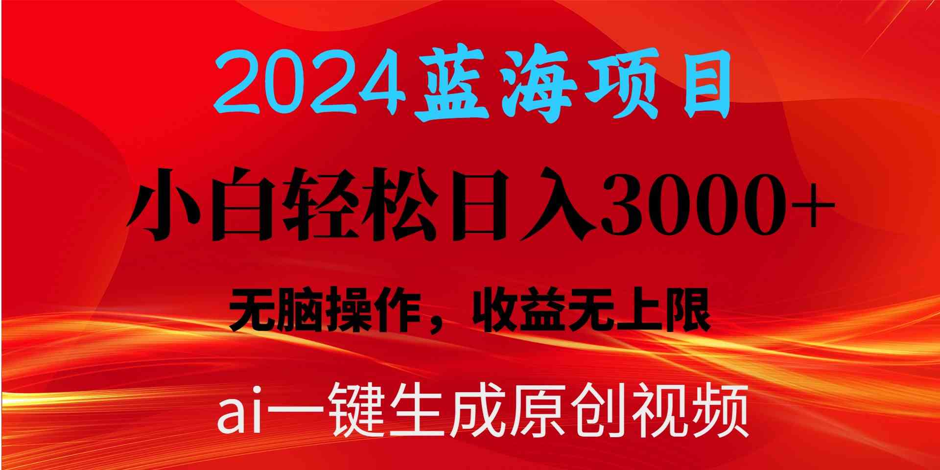 2024蓝海项目用ai一键生成爆款视频轻松日入3000+，小白无脑操作，收益无.-科景网创