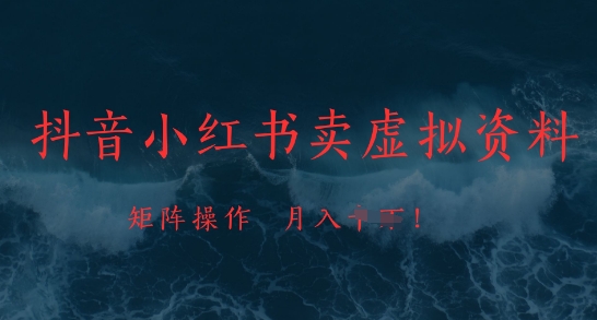 抖音小红书卖虚拟资料，市场需求一直存在，矩阵操作，月入1w+-科景网创