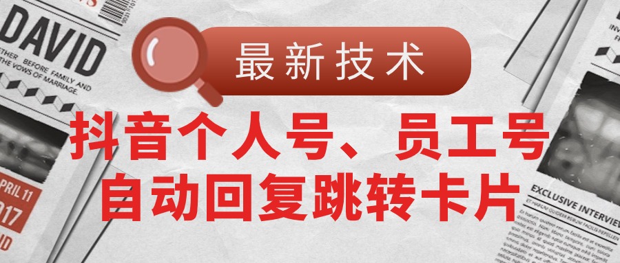 【最新技术】抖音个人号、员工号自动回复跳转卡片-科景网创