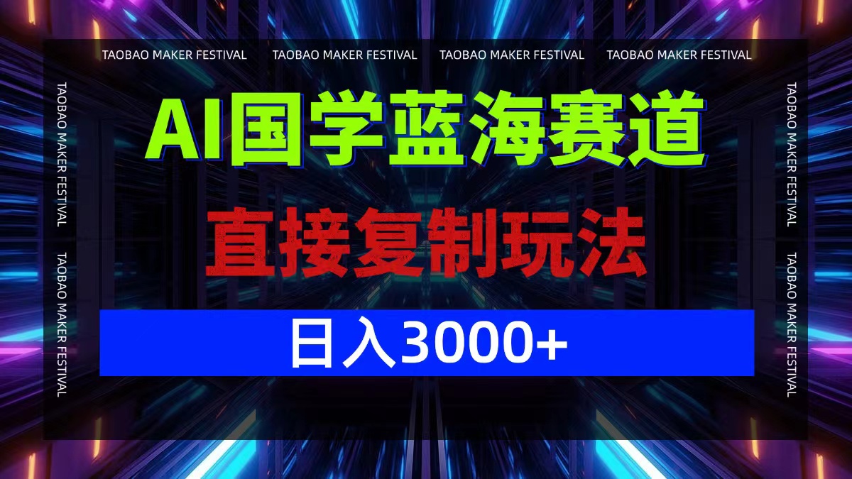 AI国学蓝海赛道，直接复制玩法，轻松日入3000+-科景网创