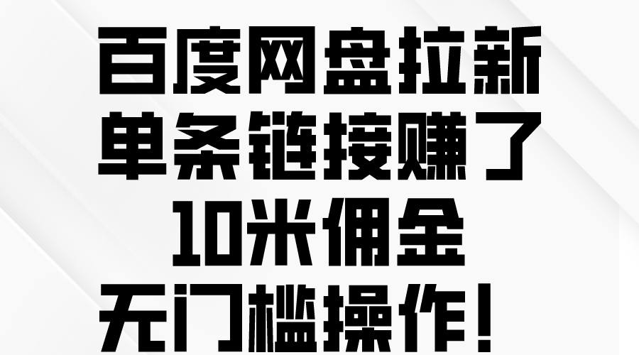 百度网盘拉新，单条链接赚了10米佣金，无门槛操作！-科景网创