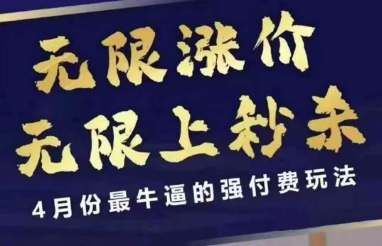 4月12号拼多多线上课，无限涨价，无限上秒杀，4月份最牛逼的强付费玩法-科景网创
