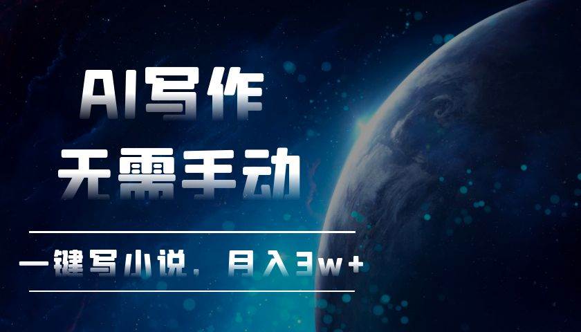 AI写作，无需手动，一键写小说，月入3w+-科景网创
