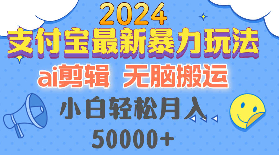（12923期）2024支付宝最新暴力玩法，AI剪辑，无脑搬运，小白轻松月入50000+-科景网创
