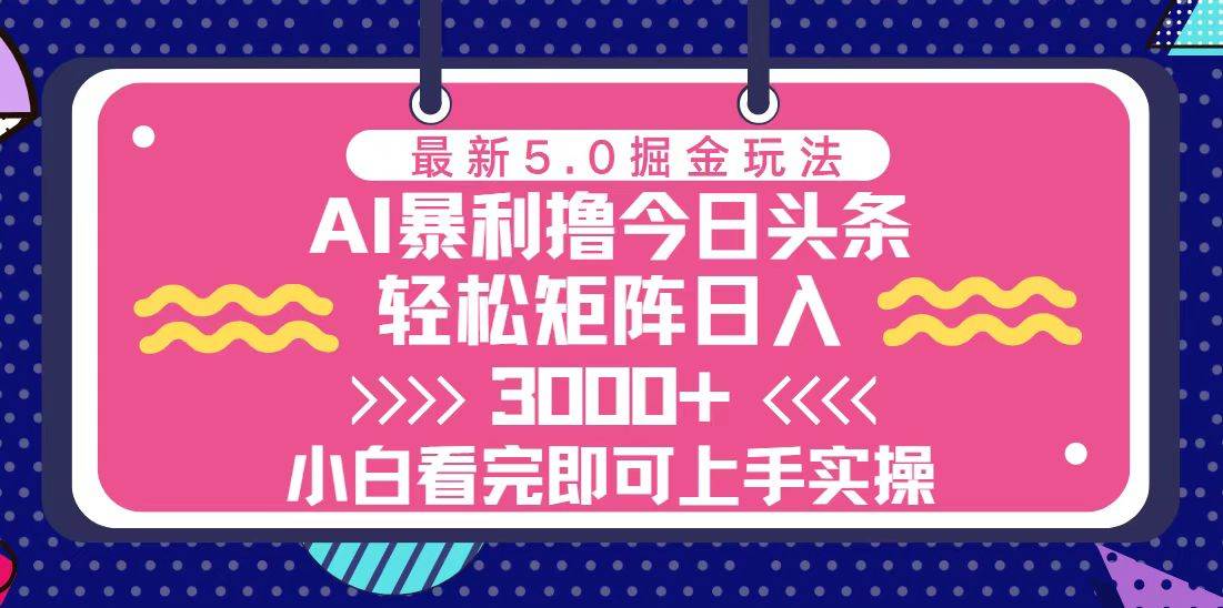 今日头条最新5.0掘金玩法，轻松矩阵日入3000+-科景网创