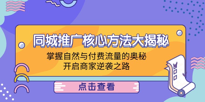 同城推广核心方法大揭秘：掌握自然与付费流量的奥秘，开启商家逆袭之路-科景网创
