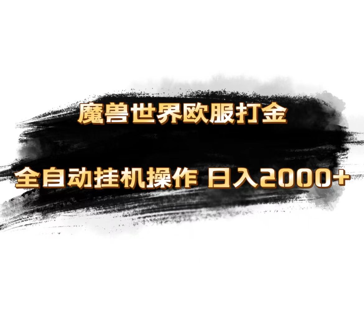 魔兽世界欧服最新玩法，单机日入1000+，矩阵操作，多开多得-科景网创