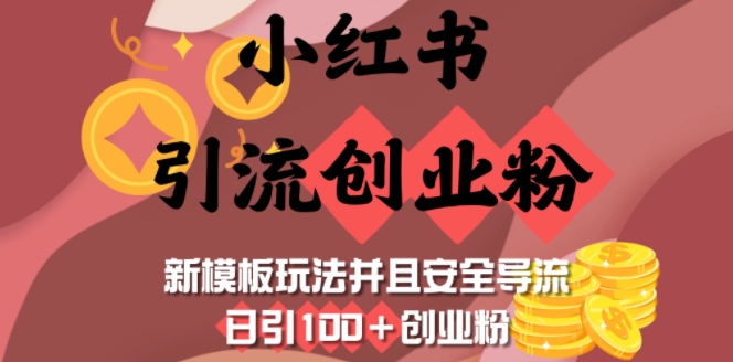小红书引流创业粉，新模板玩法并且安全导流，日引100+创业粉-科景网创