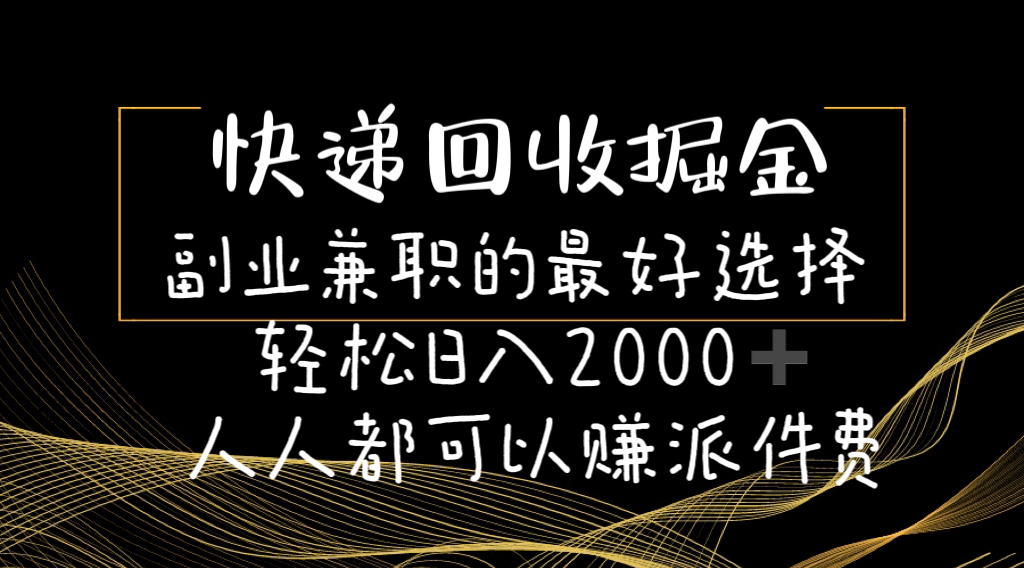 快递回收掘金副业兼职的最好选择轻松日入2000-人人都可以赚派件费-科景网创