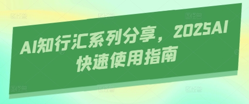AI知行汇系列分享，2025AI快速使用指南-科景网创