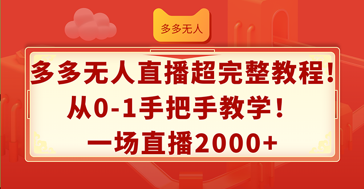 多多无人直播超完整教程!从0-1手把手教学！一场直播2000+-科景网创