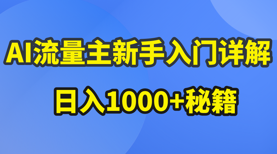 AI流量主新手入门详解公众号爆文玩法，公众号流量主日入1000+秘籍-科景网创