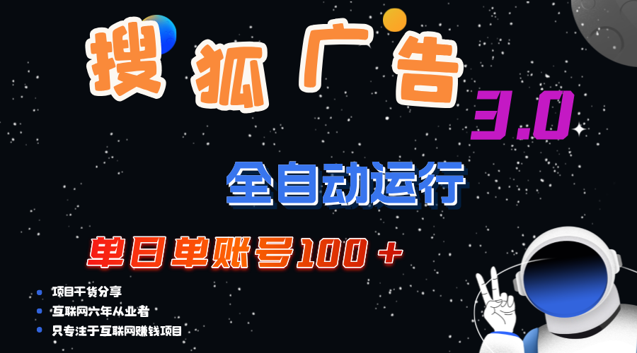 搜狐广告掘金，单日单账号100+，可无限放大-科景网创