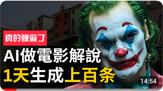 手把手分享用AI批量生成说唱影视解说视频，1天生成上百条，真的賺麻了！-科景网创