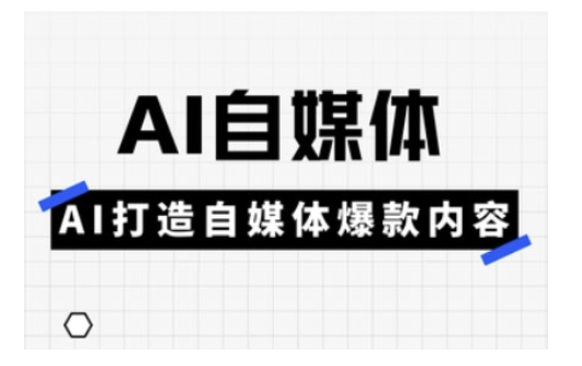 Ai自媒体实操课，AI打造自媒体爆款内容-科景网创