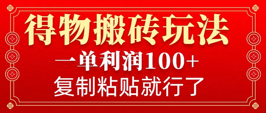 得物搬砖无门槛玩法，一单利润100+，无脑操作会复制粘贴就行-科景网创