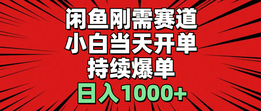 闲鱼刚需赛道，小白当天开单，持续爆单，日入1000+-科景网创