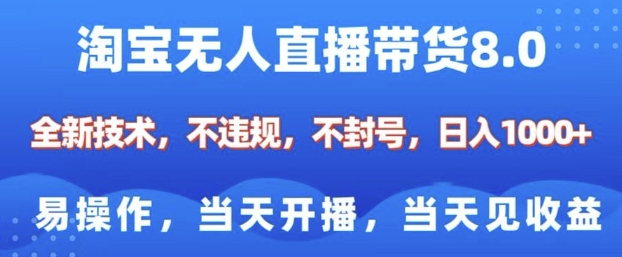 淘宝无人直播带货8.0，全新技术，不违规，不封号，纯小白易操作，当天开播，当天见收益，日入多张-科景网创