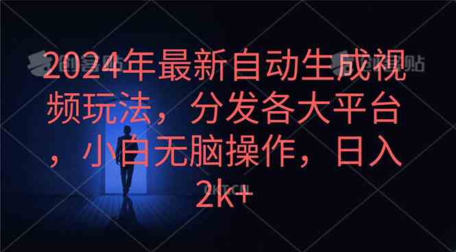 2024年最新自动生成视频玩法，分发各大平台，小白无脑操作，日入2k+-科景网创