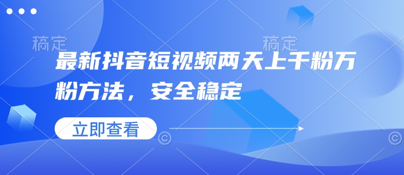 最新抖音短视频两天上千粉万粉方法，安全稳定-科景网创