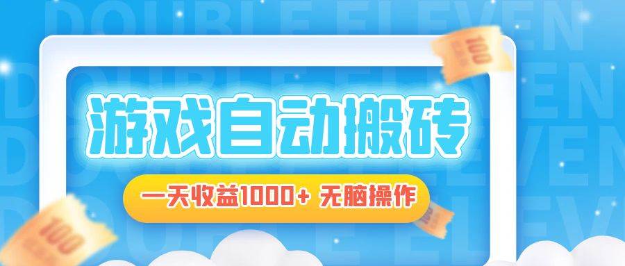 电脑游戏自动搬砖，一天收益1000+ 无脑操作-科景网创