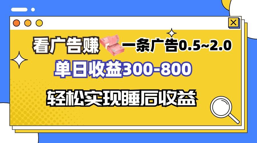 看广告赚钱，一条广告0.5-2.0单日收益300-800，全自动软件躺赚！-科景网创