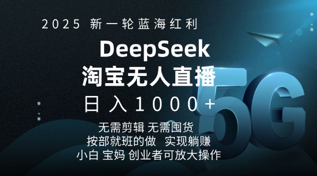 2025新一轮蓝海红利淘宝deepseek独家推出淘宝无人直播5.0躺Z项目，日入多张-科景网创