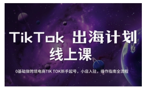 TikTok跨境电商新手起号与运营全攻略，0基础做跨境电商TIKTOK新手起号，小店入驻，操作指南全流程-科景网创